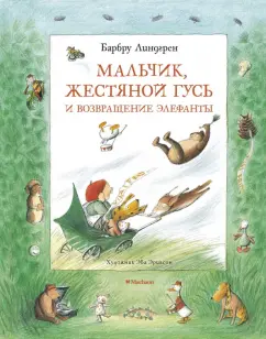 Барбру Линдгрен: Мальчик, Жестяной Гусь и возвращение Элефанты