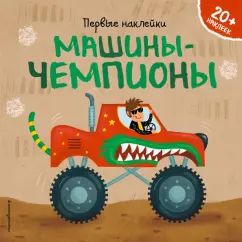Барбара Супев: Машины-чемпионы (+ наклейки)