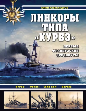 Юрий Александров: Линкоры типа "Курбэ". Первые французские дредноуты