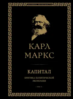 Карл Маркс: Капитал. Критика политической экономии. Том II