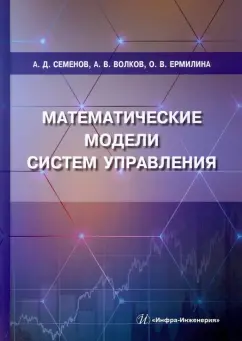 Семенов, Волков, Ермилина: Математические модели систем управления. Учебное пособие