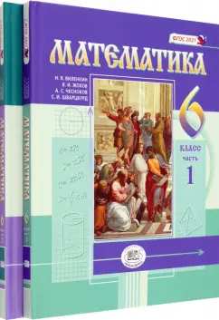 Виленкин, Жохов, Чесноков: Математика. 6 класс. Учебное пособие. Комплект в 2-х частях