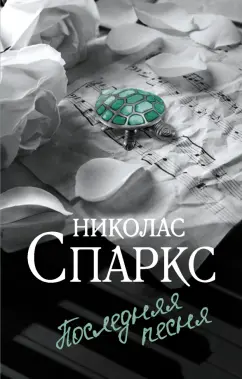 Николас Спаркс: Последняя песня