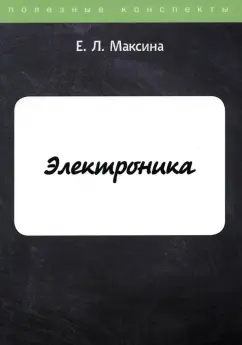 Елена Максина: Электроника