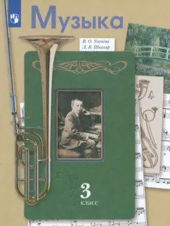 Усачева, Школяр: Музыка. 3 класс. Учебник. ФГОС