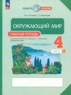 Потапов, Ивченкова: Окружающий мир. 4 класс. Рабочая тетрадь. В 2-х частях. ФГОС