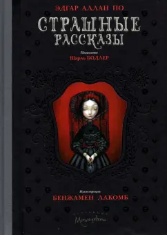Эдгар По: Страшные рассказы