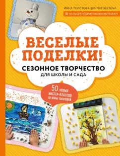 Инна Толстова: Веселые поделки! Сезонное творчество для школы и сада
