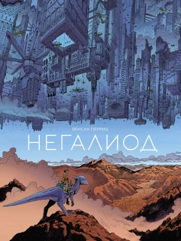 Венсан Перрио: Негалиод