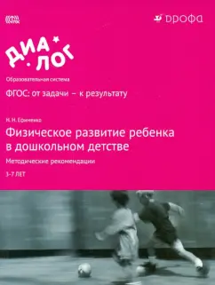 Николай Ефименко: Физическое развитие ребенка в дошкольном детстве. Методические рекомендации. ФГОС