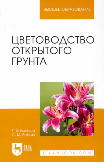 Вьюгина, Вьюгин: Цветоводство открытого грунта. Учебное пособие для вузов
