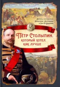 Колпакиди, Алдонин: Пётр Столыпин, который хотел, как лучше