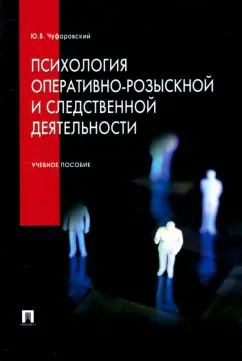 Юрий Чуфаровский: Психология оперативно-розыскной и следственной деятельности. Учебное пособие