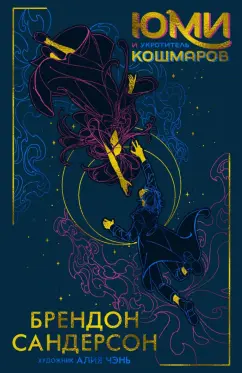 Брендон Сандерсон: Юми и укротитель кошмаров