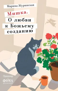 Марина Журинская: Мишка. О любви к Божьему созданию