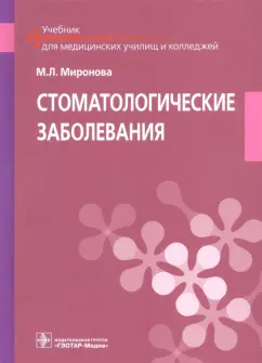 Марина Миронова: Стоматологические заболевания. Учебник