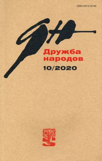 Журнал "Дружба народов" № 10. 2020