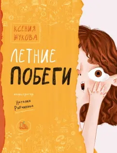 Ксения Жукова: Летние побеги