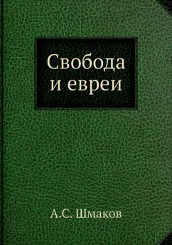 А. Шмаков: Свобода и евреи