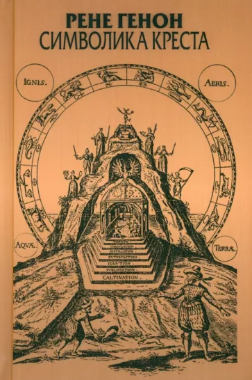 Рене Генон: Символика креста