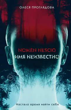 Олеся Проглядова: Nomen nescio. Имя неизвестно