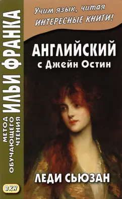 Джейн Остин: Английский с Джейн Остин. Леди Сьюзан. Роман в письмах