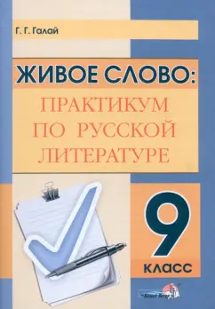 Галина Галай: Живое слово. Практикум по русской литературе. 9 класс