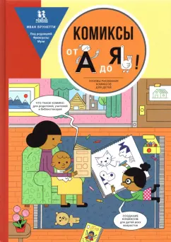 Иван Брунетти: Комиксы от А до Я. Основы рисования комиксов для детей