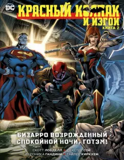 Скотт Лобделл: Красный Колпак и Изгои. Книга 2. Бизарро возрожденный. Спокойной ночи, Готэм!