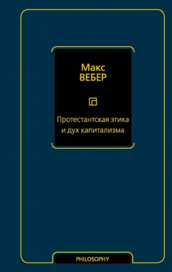 Макс Вебер: Протестантская этика и дух капитализма
