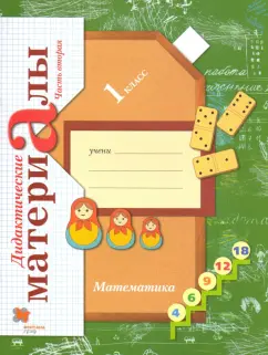 Виктория Рудницкая: Математика. 1 класс. Дидактические материалы. В 2-х частях. Часть 2