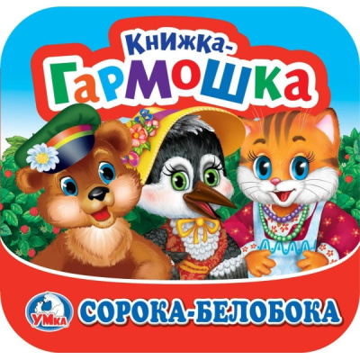 : Сорока-Белобока. Книжка-гармошка. Три кота. 135х130 мм. Объем:  10 стр. Умка в кор.50шт