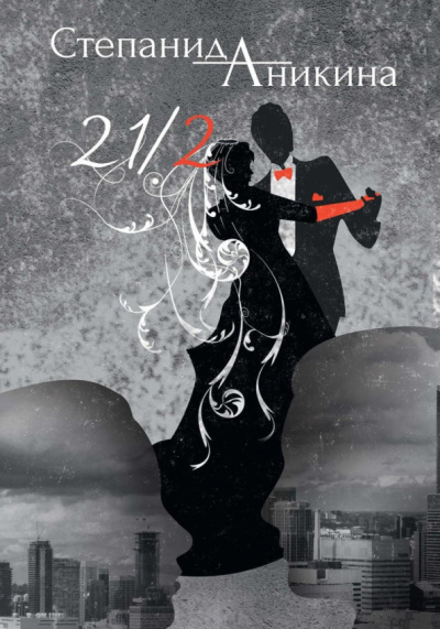 Степанида Аникина: 21/2