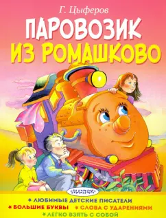 Геннадий Цыферов: Паровозик из Ромашково