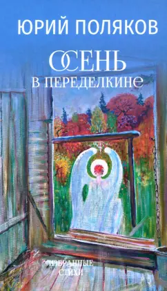 Юрий Поляков: Осень в Переделкине