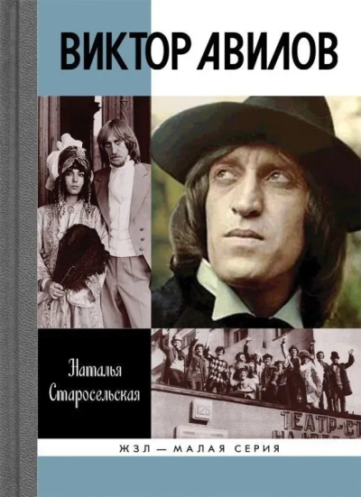 Старосельская Наталья Давидовна: Виктор Авилов