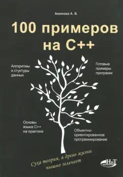 Акимова, Кольцов: 100 примеров на С++