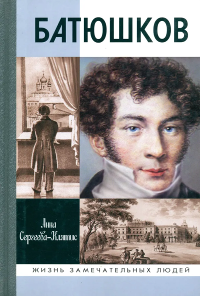 Сергеева-Клятис Анна Юрьевна: Батюшков