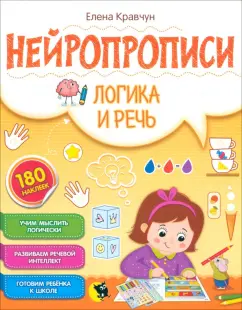 Елена Кравчун: Нейропрописи. Логика и речь