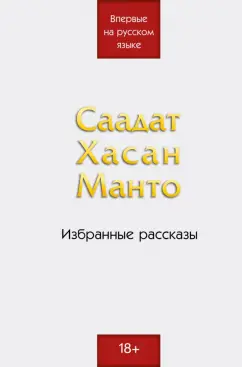 Саадат Манто: Саадат Хасан Манто. Избранные рассказы