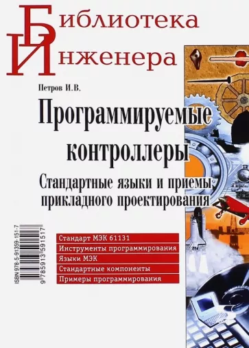 Игорь Петров: Программируемые контроллеры. Стандартные языки и приемы прикладного проектирования