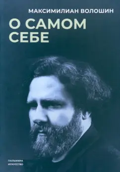 Максимилиан Волошин: О самом себе