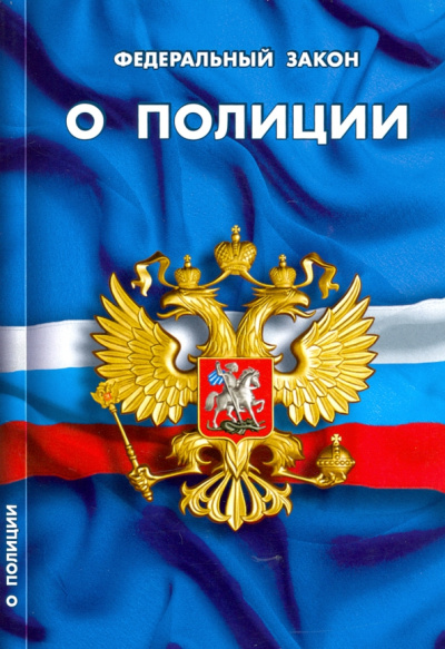 ФЗ "О полиции"