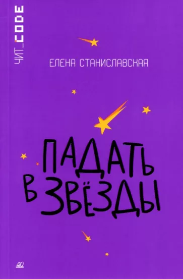 Елена Станиславская: Падать в звезды