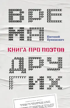 Евгений Бунимович: Время других. Книга про поэтов