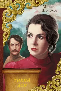 Михаил Шолохов: Тихий Дон