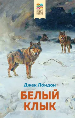 Джек Лондон: Белый клык