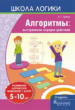 Леонид Битно: Школа логики. Алгоритмы. Выстраиваем порядок действий