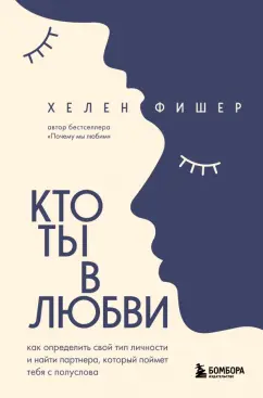 Хелен Фишер: Кто ты в любви. Как определить свой тип личности и найти партнера, который поймет тебя с полуслова
