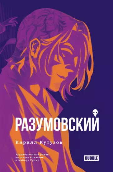 Кирилл Кутузов: Разумовский